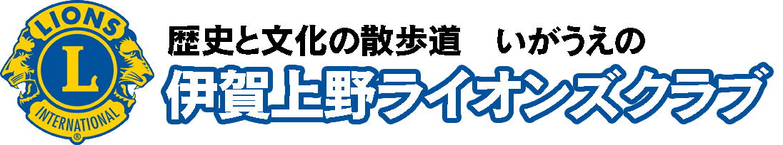 伊賀上野ライオンズクラブ