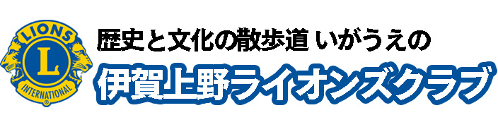 伊賀上野ライオンズクラブ